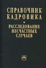 - - Справочник кадровика том 7 расследов несчастных случаев - 2003