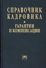 - - Справочник кадровика том 8 гарантии и компенсации - 2003