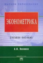 Новиков А. - ЭКОНОМЕТРИКА - 2014