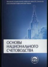 Иванов Ю.К. - Основы национального счетоводства Учебник - 2015