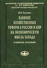Ольсевич Ю.Я. - Влияние хозяйственных реформ в России и КНР на экономическую мысль Запада: Учеб. пособие - 2014
