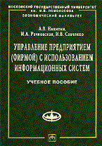 Никитин А.И. - Управление предприятием (фирмой) с использованием информационных систем: Учебное пособие - ГРИФ - 2014