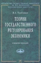 Тамбовцев - Теории гос регулирования экономики уч пос - 2012
