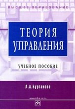 Бурганова Л. - Теория управления уч пос 2007 - 2007