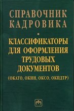 - - Справочник кадровика том 34 классификаторы для оформления труд-х документов - 2011