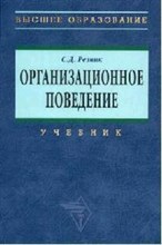Резник С. - Организационное поведение Уч-к 2-e изд - 2015