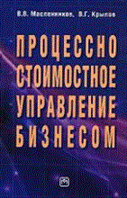 Масленников В.В. - Процессно стоимостное управление бизнесом - 2009 Масленников В.В. - Процессно стоимостное управление бизнесом - 2009