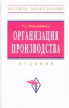 Фатхутдинов Р. - Организация производства - 2017 Фатхутдинов Р. - Организация производства - 2017