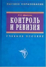 Бровкина Н.Д. - Контроль и ревизия Учебное пособие - 2007 Бровкина Н.Д. - Контроль и ревизия Учебное пособие - 2007