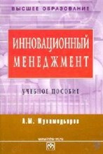 Мухамедьяров А.М. - Инновационный менеджмент уч пос 2-ое изд - 2010 Мухамедьяров А.М. - Инновационный менеджмент уч пос 2-ое изд - 2010