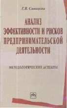 Савицкая Г.В. - АНАЛИЗ ЭФФЕКТИВНОСТИ И РИСКОВ ПРЕДПРИНИМАТЕЛЬСКОЙ ДЕЯТЕЛЬНОСТИ МЕТОДОЛОГИЧЕСКИЕ АСПЕКТЫ - 2014 Савицкая Г.В. - АНАЛИЗ ЭФФЕКТИВНОСТИ И РИСКОВ ПРЕДПРИНИМАТЕЛЬСКОЙ ДЕЯТЕЛЬНОСТИ МЕТОДОЛОГИЧЕСКИЕ АСПЕКТЫ - 2014