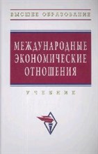 Международные экономические отношения Уч-к - 2014 Международные экономические отношения Уч-к - 2014