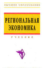 Видяпин В.М. - Региональная экономика уч-к ВУЗ - 2014 Видяпин В.М. - Региональная экономика уч-к ВУЗ - 2014