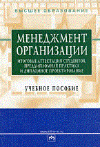 Коротков Э.М. - МЕНЕДЖМЕНТ ОРГАНИЗАЦИИ Итоговая аттестация студентов уч пос ГРИФ - 2011 Коротков Э.М. - МЕНЕДЖМЕНТ ОРГАНИЗАЦИИ Итоговая аттестация студентов уч пос ГРИФ - 2011