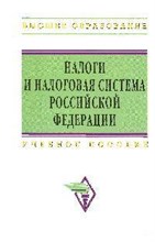 Гончаренко Л. - Налоги и налоговая система РФ уч пос - 2014