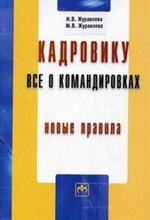 Журавлева И.В. - Кадровику все о командировках Новые правила Библиотека журнала "Трудовое право РФ"-Вып. 2(174) - 2011