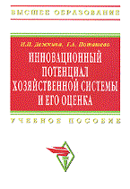 Инновационный потенциал хозяйственной системы и его оценка методы формирования и оценки Уч пос - 2011 Инновационный потенциал хозяйственной системы и его оценка методы формирования и оценки Уч пос - 2011