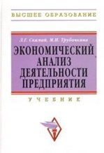 Скамай Л.Г. - Экономический анализ деятельности предприятия - 2017 Скамай Л.Г. - Экономический анализ деятельности предприятия - 2017