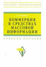 Яковлев Г.А. - Коммерция в средствах массовой информации учебное пособие - 2011 Яковлев Г.А. - Коммерция в средствах массовой информации учебное пособие - 2011