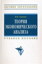 Зенкина И. - Теория экономического анализа Гриф - 2017 Зенкина И. - Теория экономического анализа Гриф - 2017