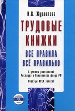Журавлева И.В. - Трудовые книжки Все правила Все правильно Образцы всех записей с учетом разъяснений Роструда и Пенси - 2014 Журавлева И.В. - Трудовые книжки Все правила Все правильно Образцы всех записей с учетом разъяснений Роструда и Пенси - 2014