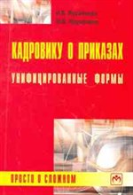 Журавлева И.В. - Кадровику о приказах Унифицированные формы: просто о сложном - 2011 Журавлева И.В. - Кадровику о приказах Унифицированные формы: просто о сложном - 2011