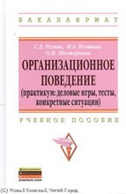 Организационное поведение практикум - 2012 Организационное поведение практикум - 2012