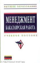 Резник - Менеджмент бакалаврская работа Уч пос - 2013