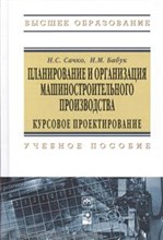 Планирование и организация машиностроительного производства Уч пос - 2016 Планирование и организация машиностроительного производства Уч пос - 2016