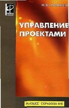 Романова М. - Управление проектами - 2013 Романова М. - Управление проектами - 2013