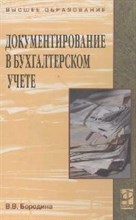 Документирование в бухгалтерском учете Учебное пособие