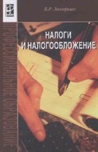 Налоги и налогообложение СУЗ Учебное пос 1е изд - 2013 Налоги и налогообложение СУЗ Учебное пос 1е изд - 2013