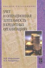 Мерцалова А.Л. - Учет и операционная деятельность в кредитных организациях Учебное пос - 2014