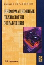 Черников Б. - Информационные технологии управления Учебник - 2015