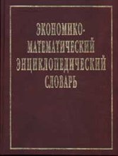 Данилов-Данильян - Экономико математический энциклопедический словарь - 2003