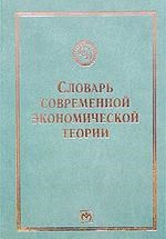 Словарь современной экономической теории Макмиллана - 1997 Словарь современной экономической теории Макмиллана - 1997