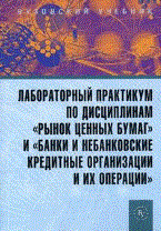 Лабораторный практикум по дисциплинам Рынок ценных бумаг и Банки и небанковские кредитные организаци