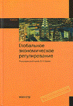 Зуев В. - Глобальное экономическое регулирование учебник (ГРИФ) - 2014