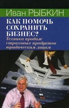 Рыбкин - Как помочь сохранить бизнес Техника продаж страховых продуктов юридическим лицам - 2006