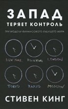 Запад теряет контроль Три модели финансового будущего мира