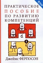 Фергюсон Д. - Практическое пособие по развитию компетенций - 2012 Фергюсон Д. - Практическое пособие по развитию компетенций - 2012