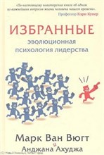 Избранные Эволюционная психология лидерства - 2012