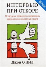О'Нил Д. - Интервью при отборе 58 лучших вопросов из практики крупнейших компаний мира - 2025 О'Нил Д. - Интервью при отборе 58 лучших вопросов из практики крупнейших компаний мира - 2025