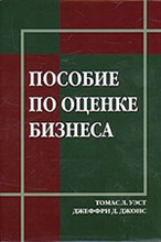 Уэст Т.Д. - Пособие по оценке бизнеса - 2003