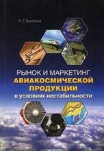 Бакланов А. - Рынок и маркетинг авиакосмической продукции в условиях нестабильности - 2007