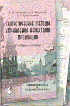 Логанина В.И. - Статистические методы управления качеством продукции Уч пос - 2008