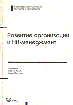 Кроль Л. . - Развитие организации и HR менеджмент - 2004