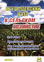 Бухгалтерский учет в сельском хозяйстве