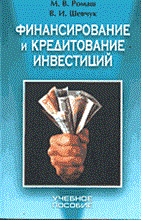 Финансирование и кредитование инвестиций