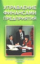 УПРАВЛЕНИЕ ФИНАНСАМИ ПРЕДПРИЯТИЯ